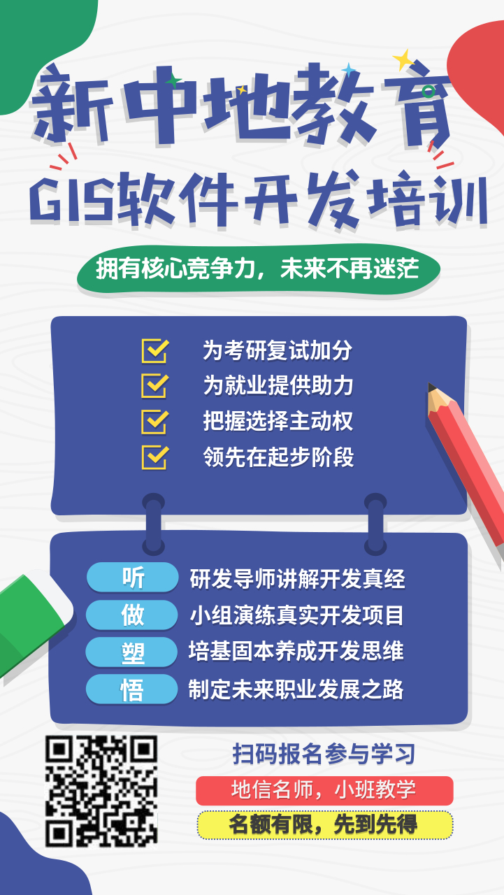 GIS软件开发培训招生海报.jpg